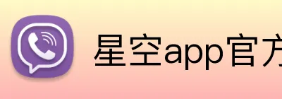 星空app官方站官网 logo